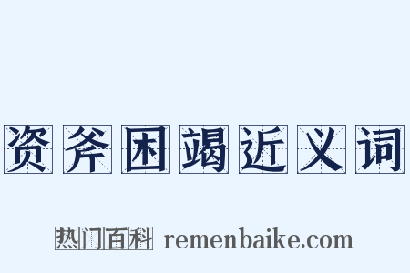 资斧困竭近义词是什么意思的图片